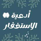 ادعية الاستغفار 2022 Zeichen