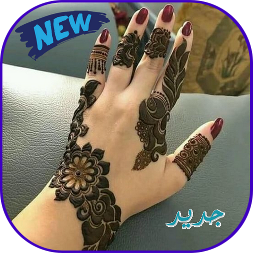 نقش  حناء روعة Henna