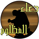 دعاء المظلوم(مستجاب بإذن الله) APK