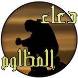 دعاء المظلوم(مستجاب بإذن الله) biểu tượng