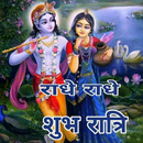 Good Night (Shubh Ratri) Wishes-APK
