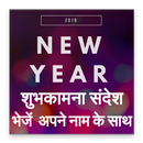 New Year Shubhkamna Sandesh -  नव वर्ष शुभकामनाएँ-APK