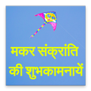 Makar Sankranti Wishes and Shubhkamnayen APK