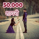 Sad, Love, Friendship Shayari Collection - Hindi APK