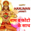 Hanuman Jayanti Wishes With Name & Photo APK