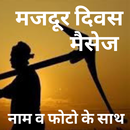 Labour Day Greetings - मजदूर दिवस APK