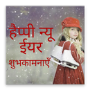 Happy New Year Shubhkamnayen(Shayari) APK