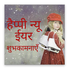 Happy New Year Shubhkamnayen(Shayari) иконка
