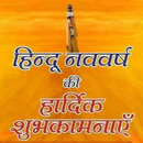Hindu Nav Varsh Wishes - Hindu New Year APK
