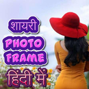 Shayari Photo Frame - Love Friendship Sad Shayari APK