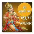 Shubh Mangalvar - Jai Hanuman Good Morning Photo icono