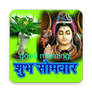 Shubh Somvar (शिव शंकर Shiva) Good Morning Images APK