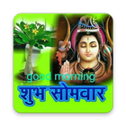 Shubh Somvar (शिव शंकर Shiva) Good Morning Images icono
