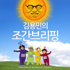 김용민의 팟캐스트 icône