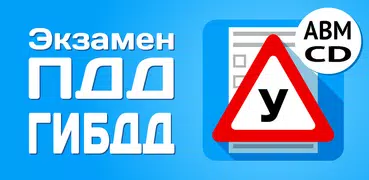 Билеты ГИБДД 2024