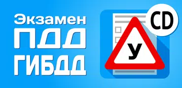 Билеты CD ГИБДД 2025