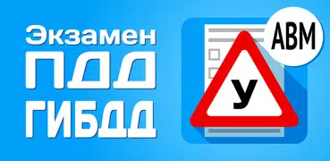 Билеты АВМ ГИБДД 2024