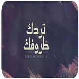 عبدالله ال مخلص - تردك ظروفك -بدون نت -2019