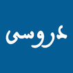 دروسي