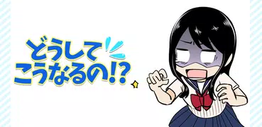 どうしてこうなるの？