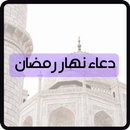 ادعية نهار رمضان APK