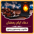 دعاء ايام شهر رمضان 2024 icône