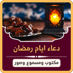 دعاء ايام شهر رمضان 2024