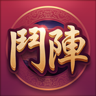 鬥陣歡樂城 icon