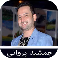 آهنگ های جمشید پروانی افغانی