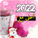 رأس السنة أحلى مع APK