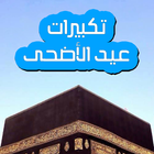 تكبيرات عيد الاضحى icon