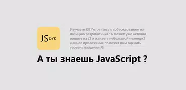 А ты знаешь JavaScript?