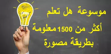 أكبر موسوعة صور هل تعلم