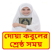দোয়া কবুলের সর্বোত্তম  সময় ~ Bangla Dua