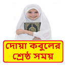 দোয়া কবুলের সর্বোত্তম  সময় ~ Bangla Dua APK