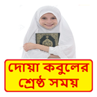 Icona দোয়া কবুলের সর্বোত্তম  সময় ~ Bangla Dua