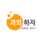 과외하자(국민 과외어플, 과외가 필요할 땐 과외하자) icon