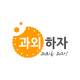 과외하자(국민 과외어플, 과외가 필요할 땐 과외하자) icon