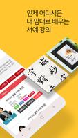 서예배우기(대한민국 미술 인강 압도적 1위) ảnh chụp màn hình 1