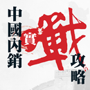 中國內銷實戰攻略 APK