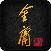 金庸武俠小說全集（正版授權） icono