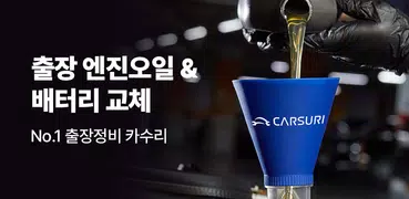 카수리-원하는 시간과 장소로 방문하는 차량정비 서비스