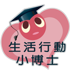 生活行動小博士 icon