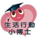 ”生活行動小博士