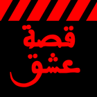 دراما تركية مترجمة بجودة عالية icono