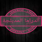 الدراما الكورية المدبلجة أيقونة