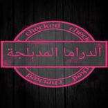 الدراما الكورية المدبلجة