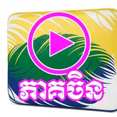 រឿងភាគចិន - PhumiKhmer - Chinese Drama Speak Khmer APK download