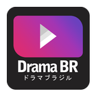Drama BR アイコン