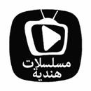 مسلسلات هندية APK